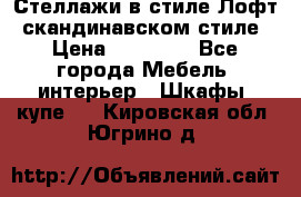 Стеллажи в стиле Лофт, скандинавском стиле › Цена ­ 15 900 - Все города Мебель, интерьер » Шкафы, купе   . Кировская обл.,Югрино д.